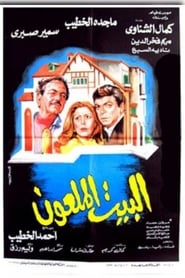 Poster البيت الملعون