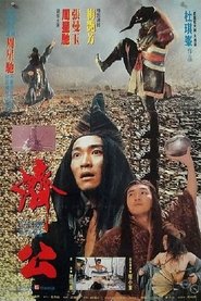 濟公 濟公