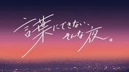 言葉にできない、そんな夜。