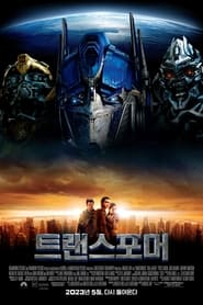 트랜스포머 (2007)