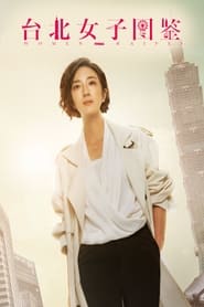 台北女子图鉴 （2022-09-21）