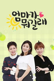 엄마가 뭐길래 (2015)