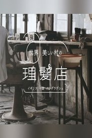 世界 美しい村の理髪店 poster