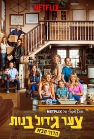 Fuller House Season 4 Episode 9