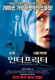 인터프리터 (2005)