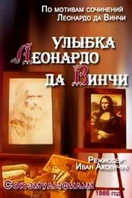 Poster Улыбка Леонардо да Винчи