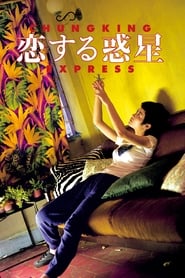 恋する惑星 (1994)
