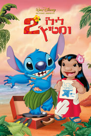 לילו וסטיץ' 2: הגליץ' של סטיץ' / Lilo & Stitch 2: Stitch has a Glitch לצפייה ישירה