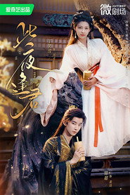 此夜逢君 (2025)