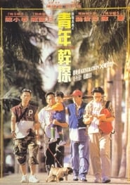 فيلم 點指兵兵之青年幹探 1994 مترجم