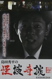 Poster 島田秀平の怪談奇談　【四】