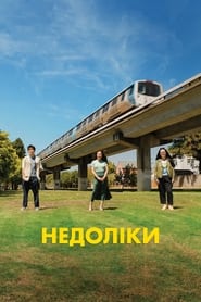 Труднощі стосунків (2023)