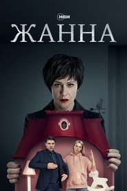 Poster Жанна