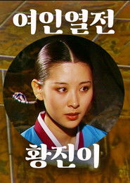 황진이 (1982)