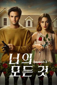 너의 모든 것 시즌 3 포스터
