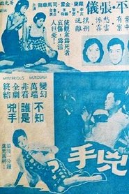 神秘的兇手? 1962