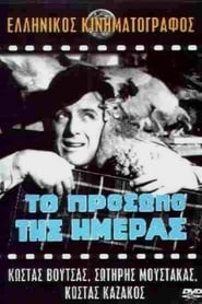 Το πρόσωπο της ημέρας (1965)