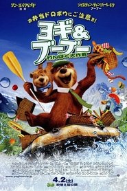 ヨギ&ブーブー わんぱく大作戦 2010 映画 吹き替え