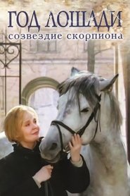 Poster Year of the Horse - Constellation Scorpio 2003
