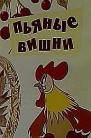 Poster Пьяные вишни