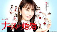 ナースが婚活