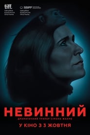 Невинний постер