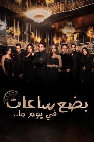 بضع ساعات في يوم ما) بضع ساعات في يوم ما (2024)