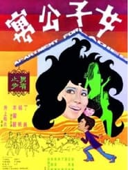 Poster 女子公寓