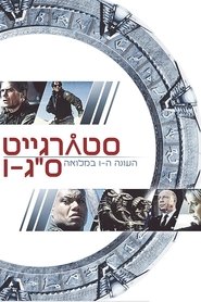 סטארגייט אס-ג'י-1 עונה 1 פרק 3 לצפייה ישירה