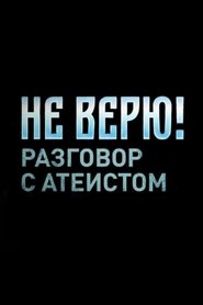 Не верю! Разговор с атеистом Episode Rating Graph poster