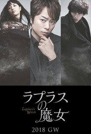 라플라스의 마녀 (번역기자막)