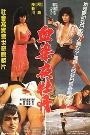 Poster 血染夜牡丹