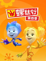 螺丝钉 第 4 季 海报