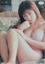 熊田曜子 : a la mode