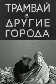 Трамвай в другие города) Трамвай в другие города (1962)