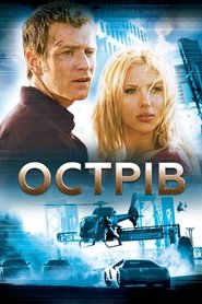 Острів (2005)