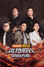 炙热游戏：百厨大战 (2025)