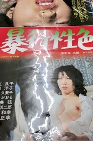 暴行性色
