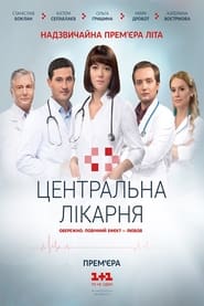 Центральная больница - Season 1 Episode 58