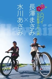 Poster 長澤まさみ×水川あさみ ハワイ 女自転車ふたり旅