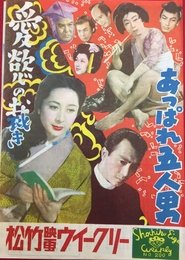 あっぱれ五人男) あっぱれ五人男 (1953)