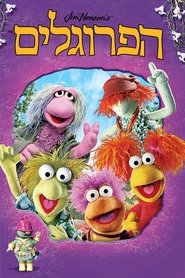 הפרוגלים (1983) הפרוגלים (1983)