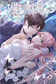 甜美的咬痕 (2022)