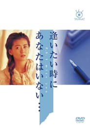 Aitai Toki ni Anata wa Inai (1991)