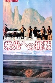 PARIS-DAKAR 15,000 栄光への挑戦