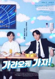 가라오케 가자!