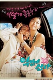 Poster 역전에 산다