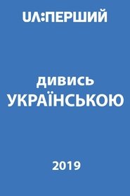 Дивись українською! 2019