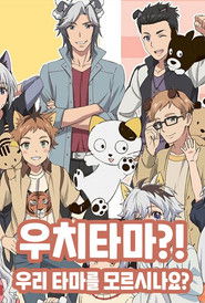 우치타마?! ~우리집 타마를 모르시나요?~ (2020)