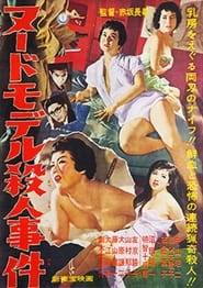 Poster ヌードモデル殺人事件